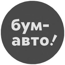 бум-авто!